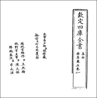 韩集举正_卷一卷四 [韩集举正]