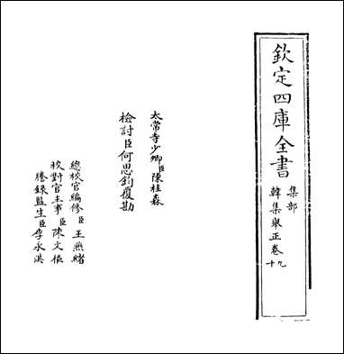 韩集举正_卷九卷十 [韩集举正]