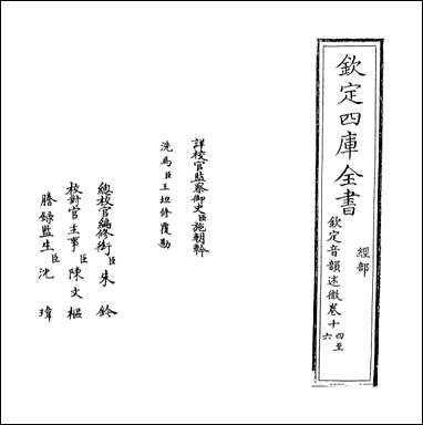 钦定音韵述微_卷十四卷十六 [钦定音韵述微]