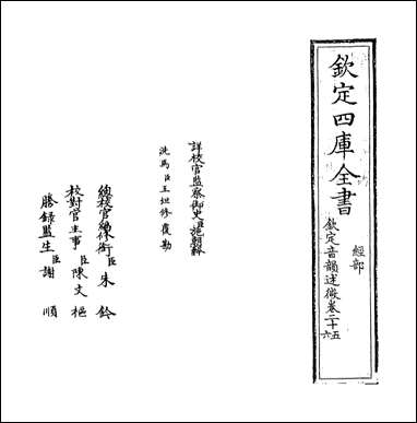 钦定音韵述微_卷二十五卷二十七 [钦定音韵述微]