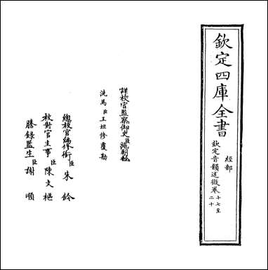 钦定音韵述微_卷十七卷二十 [钦定音韵述微]