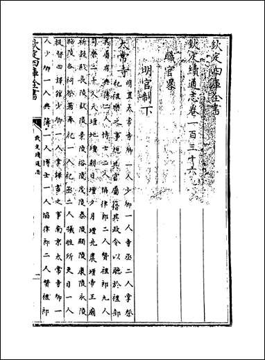 钦定续通志_卷一百三十六卷一百三十八 [钦定续通志]