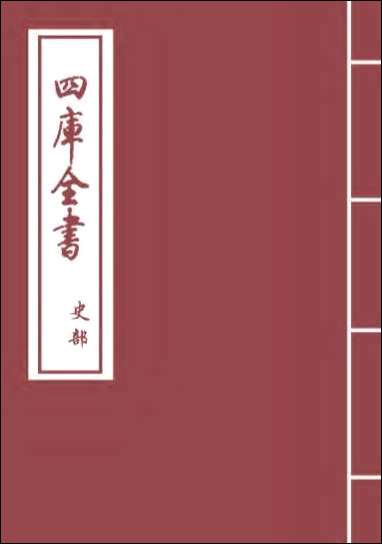 资治通鉴外纪_卷三卷四 [资治通鉴外纪]