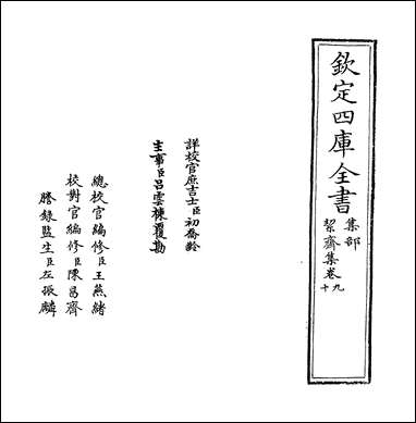 絜斋集_卷九～_卷十一 [絜斋集]