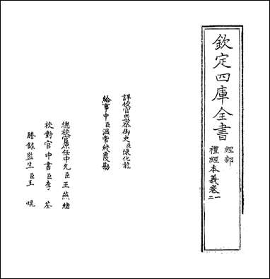 礼经本义_卷一卷三 [礼经本义]