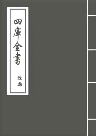 礼经本义_卷四卷五 [礼经本义]