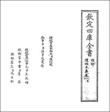 礼经本义_卷八卷九 [礼经本义]