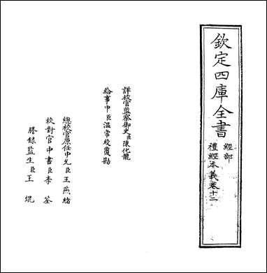 礼经本义_卷十二卷十三 [礼经本义]