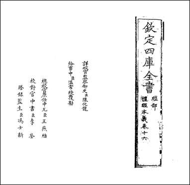 礼经本义_卷十六卷十七 [礼经本义]