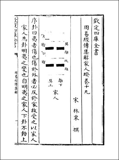 周易经传集解_卷十九卷二十二 [周易经传集解]