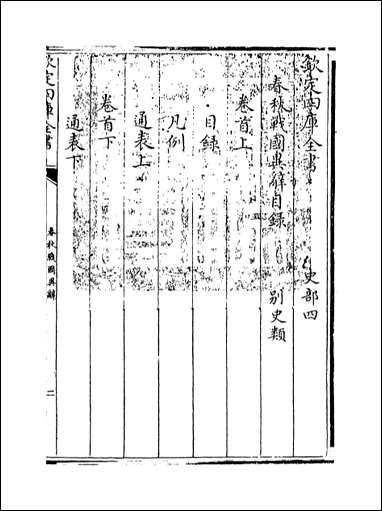 春秋战国异辞_卷首卷一 [春秋战国异辞]