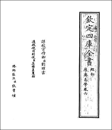 厚斋易学_卷六 [厚斋易学]