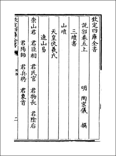 说郛_卷五上卷五下 [说郛]