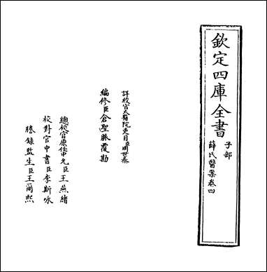 薛氏医案_卷四 [薛氏医案]