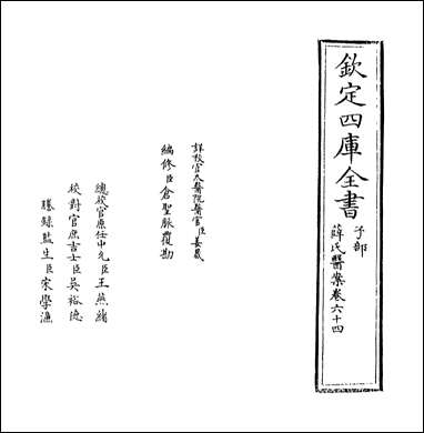 薛氏医案_卷六十四卷六十五 [薛氏医案]