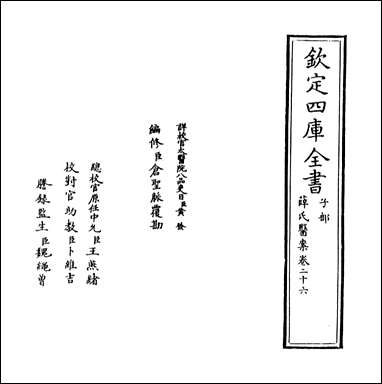 薛氏医案_卷二十六 [薛氏医案]