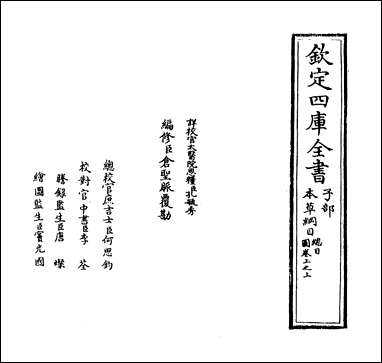 本草纲目_卷上之上 [本草纲目]