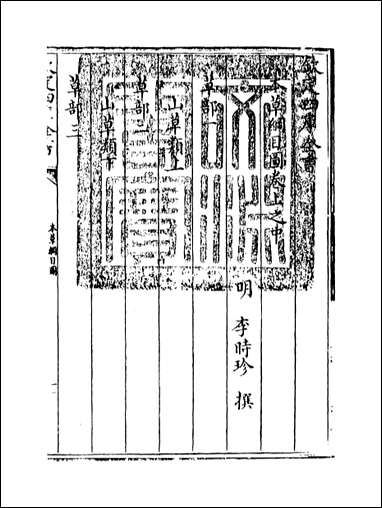 本草纲目_卷上之中 [本草纲目]