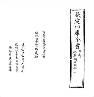 本草纲目_卷三十六 [本草纲目]