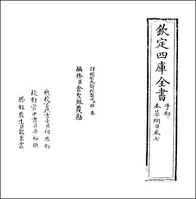 本草纲目_卷七卷八 [本草纲目]