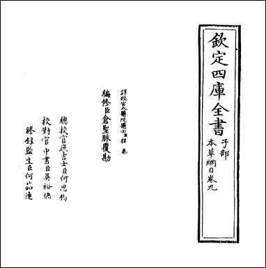 本草纲目_卷九 [本草纲目]