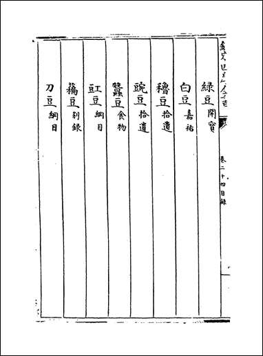 本草纲目_卷_二十四_二十五 [本草纲目]