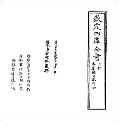 本草纲目_卷二十六 [本草纲目]