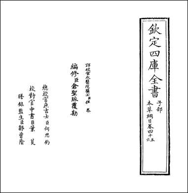 本草纲目_卷四十五卷四十六 [本草纲目]