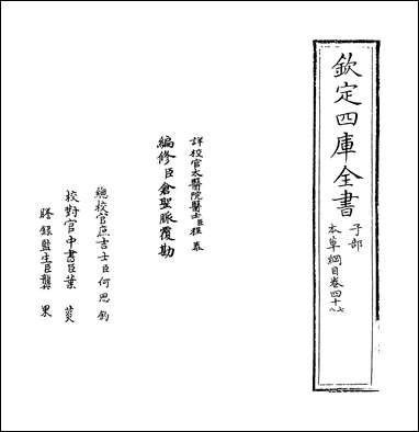 本草纲目_卷四十七卷四十八 [本草纲目]