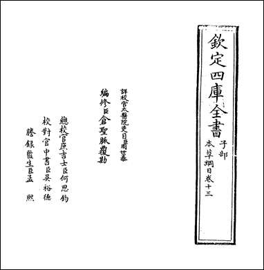 本草纲目_卷十三 [本草纲目]