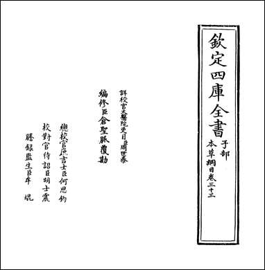 本草纲目_卷三十三 [本草纲目]