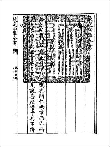 朱子语类_卷二十四 [朱子语类]