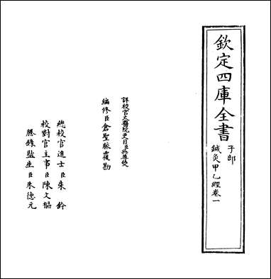 针灸甲乙经_卷一卷二 [针灸甲乙经]