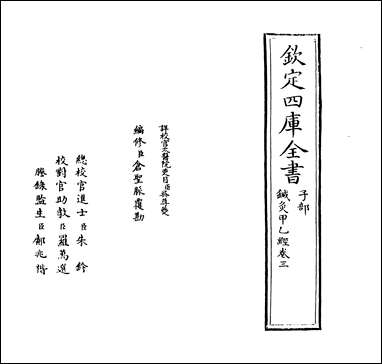 针灸甲乙经_卷三卷四 [针灸甲乙经]