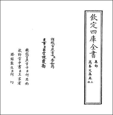 高峰文集_卷三卷六 [高峰文集]