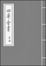 高峰文集_卷三卷六 [高峰文集]