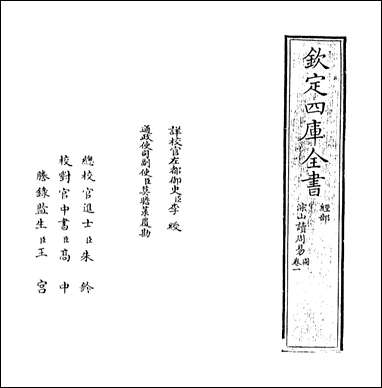 淙山读周易_卷一 [淙山读周易]