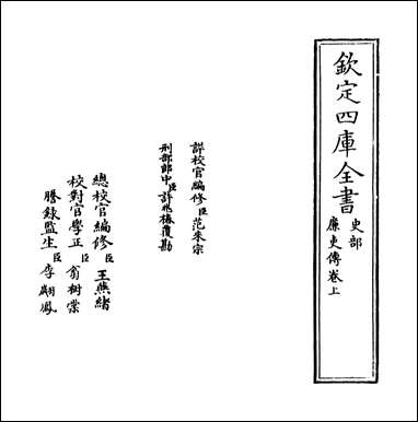 廉史传_卷上 [廉史传]