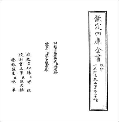 十三经注疏正字_卷二十二卷二十四 [十三经注疏正字]