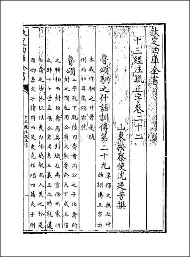 十三经注疏正字_卷二十二卷二十四 [十三经注疏正字]