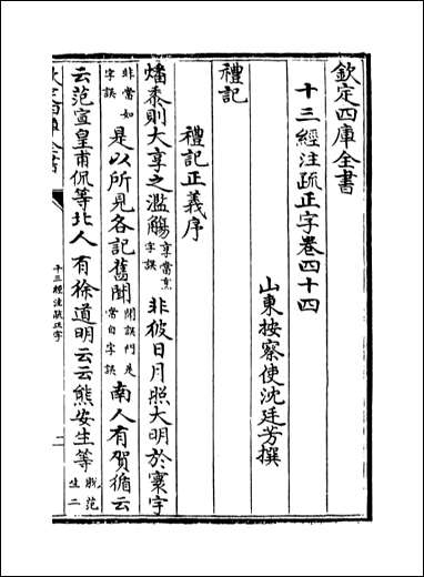 十三经注疏正字_卷四十四卷四十五 [十三经注疏正字]