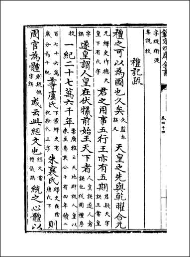 十三经注疏正字_卷四十四卷四十五 [十三经注疏正字]