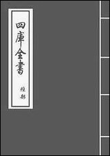 十三经注疏正字_卷四十四卷四十五 [十三经注疏正字]