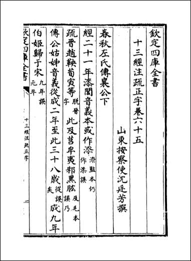 十三经注疏正字_卷六十五卷六十七 [十三经注疏正字]