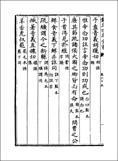 十三经注疏正字_卷六十五卷六十七 [十三经注疏正字]