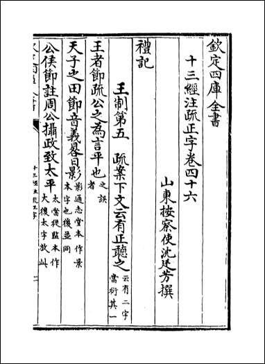 十三经注疏正字_卷四十六卷四十八 [十三经注疏正字]