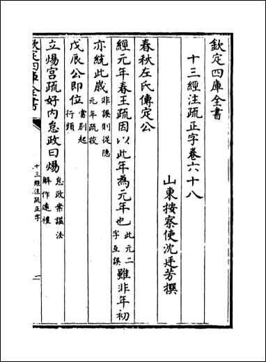 十三经注疏正字_卷六十八卷七十 [十三经注疏正字]