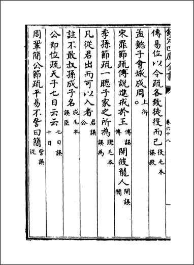 十三经注疏正字_卷六十八卷七十 [十三经注疏正字]