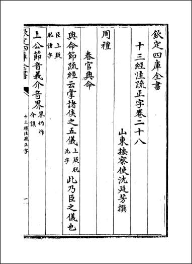 十三经注疏正字_卷二十八卷三十 [十三经注疏正字]