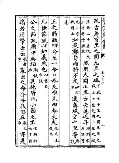 十三经注疏正字_卷二十八卷三十 [十三经注疏正字]